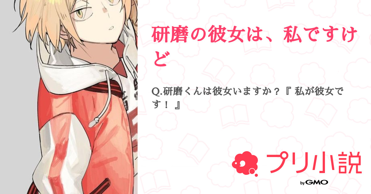 研磨くん 小説 ハイキュー]黒「なぁ.研磨,お前彼女できた？」孤